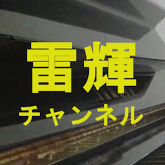 雷輝チャンネル