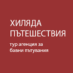 ХИЛЯДА ПЪТЕШЕСТВИЯ