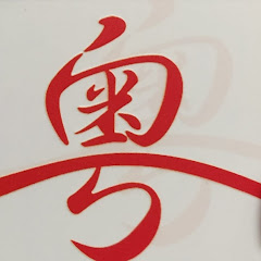 粵藝同行アイコン画像