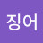 @장징어