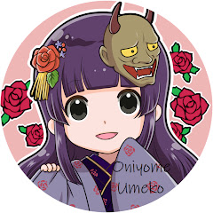 鬼嫁の梅子