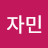 @이자민-u9e