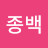 @김종백-u1t