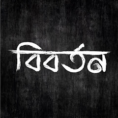 Channel thumbnail for বিবর্তন