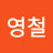 @박영철-l2p