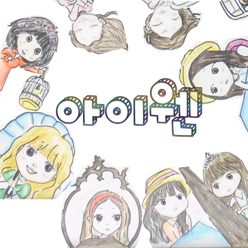 아이웬