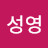 @songnyounghong1178