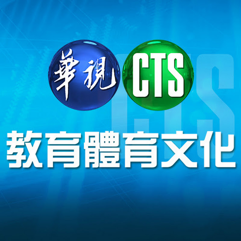 華視教育體育文化頻道