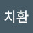@김치환-y3f