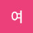 @여이현숙-w5x