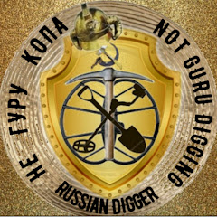 Не Гуру КОПА Russian Digger #UnitedTreasureHunters channel logo