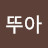 @뚜뚜아-s9p
