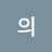 @정의-b7g