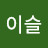 @이슬-w8w