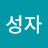 @황성자-v1d