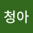 @청아-k9t
