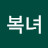 @최복녀-e7p