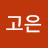 @김고은-j1l