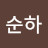 @김순하-g5v