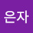 @김은자-q5u