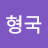 @장형국-v1z
