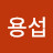 @이용섭-h6u