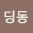 @WooDingdong