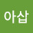 @아삽-i8j