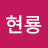 @안현룡