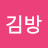 @김방-i8f