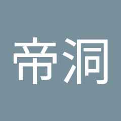 天姚帝洞アイコン画像