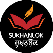 SukhanLok ਸੁਖ਼ਨਲੋਕ