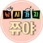 낚시가자쮸야