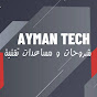 AYMAN TECH شروحات و مساعدات تقنية