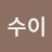 @쩡수이