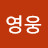 @청춘영웅