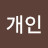 @개인-s9y