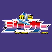 アニメ「怪盗ジョーカー」公式チャンネル