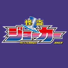 アニメ「怪盗ジョーカー」公式チャンネル