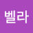 @벨라-t7t