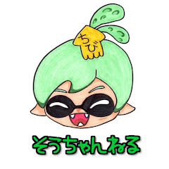 そうちゃんねる（SouChannel）