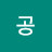 @열공-e7t