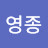 @윤영종-f7s