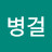 @최병걸-l2t