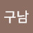 @정구남-q8d