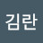 @김란-b1k