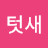 @난청주