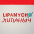 RFYp0nPseS8-channel-avatar-Липаныч