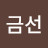 @최금선-m9j