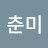 @이춘미-u8x